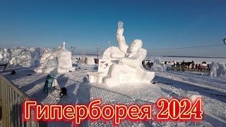 Гиперборея 2024. Петрозаводск