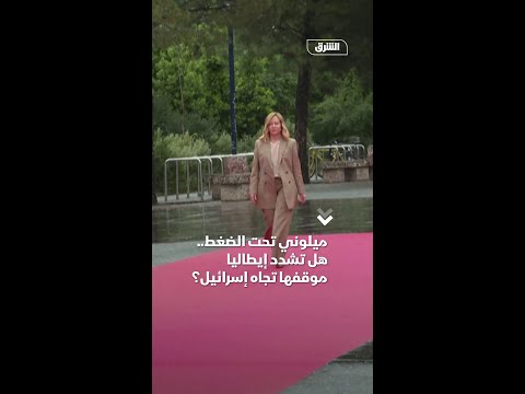 ميلوني تحت الضغط هل تشدد إيطاليا موقفها تجاه إسرائيل