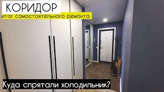 Ремонт в передпокої ПІДСУМОК ✦ як сховати ХОЛОДИЛЬНИК в коридорі стильно?