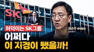 M&A 큰손 SK그룹.. 지금은 다 팔고 있습니다! f. 삼프로TV 권순우 취재팀장 [인뎁스60]