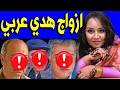 لـن تصدق كم عدد أزواج الفنانة هدي عربي منهم زيجة سرية وديانتها وجنسيتها صادمة وكم عدد أبنائها