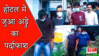 Asansol के नामी होटल में जुआ अड्डा संचालन, 18 जुआड़ी सहित 2 लड़की को पुलिस ने धरा