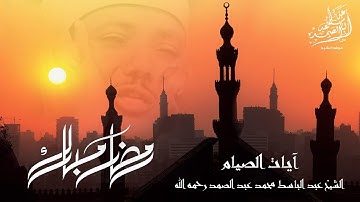« شهر رمضان الذي أنزل فيه القرآن » تلاوة رائعة لآيات الصيام بصوت الشيخ عبد الباسط رحمه الله