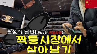 🇨🇳 중국에서 부자가 될 수 있는 곳. 찌모루 시장에서 짝퉁 Flex~  - 중국(3)