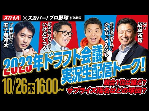 スカイA×スカパー！プロ野球 presents2023年ドラフト会議 実況生配信トーク！