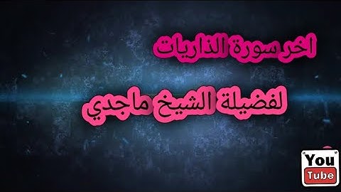 اخر سورة الذاريات تلاوة حجازية من صلاة العشاء الشيخ ماجدي بمسجد الفتح بالاسكندرية 1439 تلاوة خاشعة