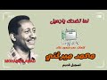 محمد ميرغني لما تضحك ياجميل 