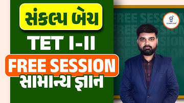 સામાન્ય જ્ઞાન  l Tet - II l સંકલ્પ બેચ l Free demo Session l Live on@🚀8.15am l  GYANLIVE શિક્ષણ