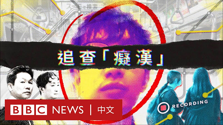 BBC纪录片：追查“痴汉”——谁在售卖中国日本性侵偷拍影片－ BBC News 中文 - 天天要闻