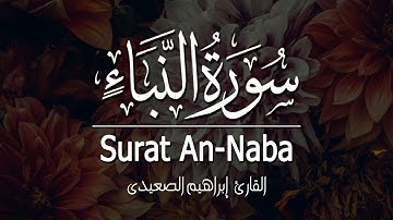 سورة النبأ ❤️ القارئ | ابراهيم الصعيدي -  Surah-AnNaba ❤️ Ibrahem Alsaeidy