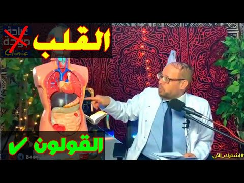 مهم جدا لازم تفرق أعراض القلب وأعراض القولون {خد بالك}(٢٦) دكتور جودة محمد عواد