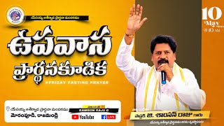 ఉపవాసప్రార్థనకూడిక - ప్రత్యక్షప్రసారం Friday Fasting Prayer- #live Pas G. Samson Raju