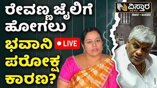 LIVE | H D Revanna Bailed | Bhavani Revanna | Prajwal Revanna Pen Drive Case | SIT Investigation