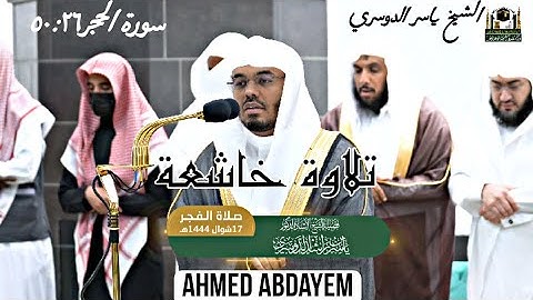 ﴿ولقد خلقنا الإنسان من صلصال من حمإ مسنون﴾|الشيخ ياسر الدوسري| #تلاوات / #ياسر_الدوسري /سورة الحجر