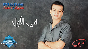 Mohamed Mohie Fel Awel محمد محى فى الأول Mohamed Mohie Fel Awel محمد محى فى الأول