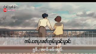 Video thumbnail of "(ဢမ်ႇတေႃႇလၢတ်ႈၵႂၢမ်းမွၼ်းမွၼ်း)ႁွင်ႉ ၼၢင်းၶမ်းၼွင်ႉ 🎵🔊"