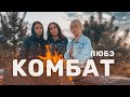 ЛЮБЭ - Комбат (cover by KAMADA)