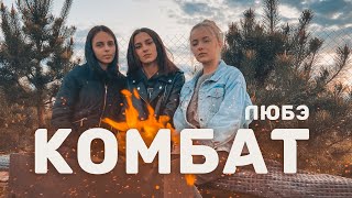 ЛЮБЭ - Комбат (cover by KAMADA)