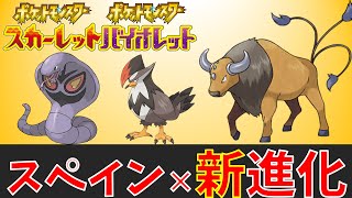 【ポケモンSV考察】スペイン文化と新ポケモン・リージョンフォーム考察