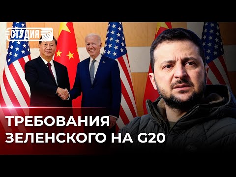 Саммит G20: как это повлияет на войну в Украине? | Си Цзиньпин и Джо Байден провели переговоры