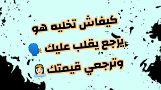 كيفاش تخليه يندم على فراقك ويرجع لك