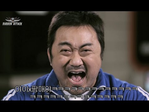 [서든어택] 불법프로그램을 싫어하는 마동석 형님