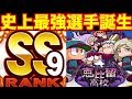 【超神回】過去最高サクセス!!遂にSS9野手爆誕!!【パワプロアプリ】#423