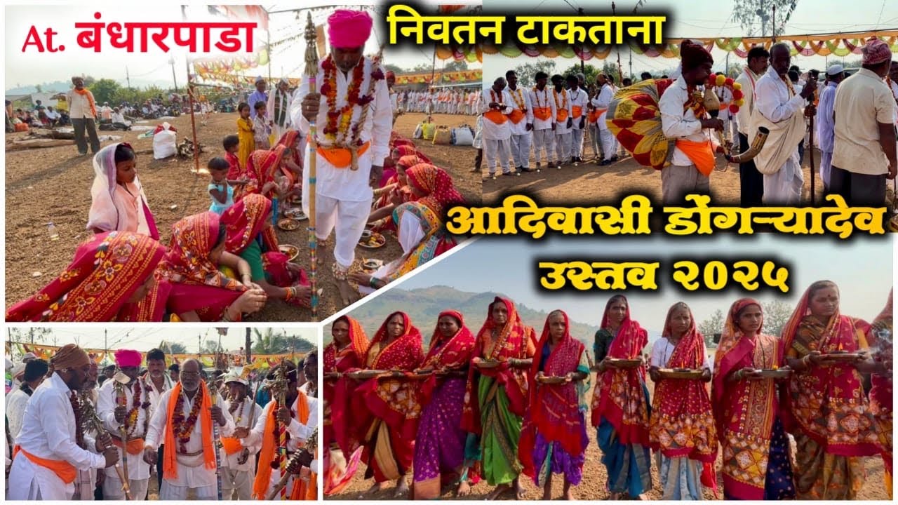 ll आदिवासी डोंगऱ्यादेव 2025.. ll निवतन पाडतांना ll Aadiwasi Dongryadev (बंधारपाडा) 