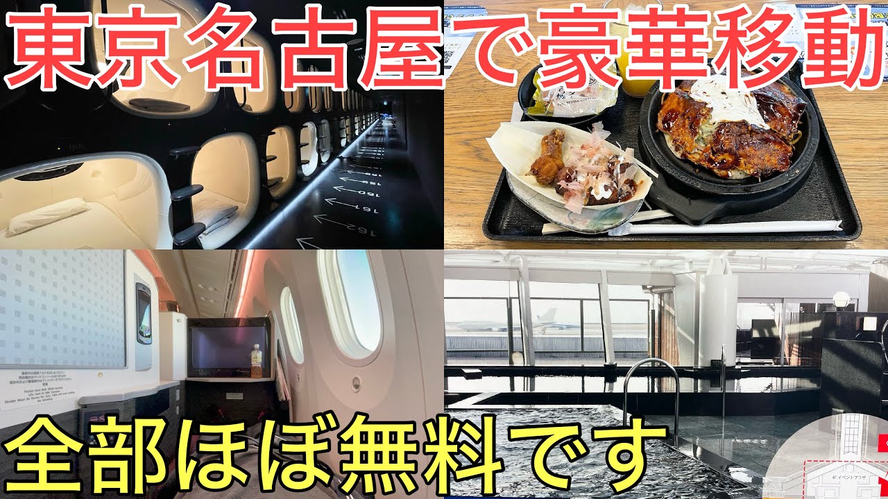 わずか5000円で1日かけて東京から名古屋まで最も豪華に移動してみた わずか5000円で1日かけて東京から名古屋まで最も豪華に移動してみた