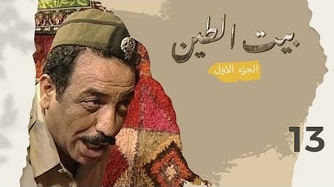 مسلسل بيت الطين الجزء الاول - الحلقة ١٣