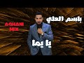 Basm Al Ali Ya Yomah باسم العلي يا يومه Basm Al Ali Ya Yomah باسم العلي يا يومه