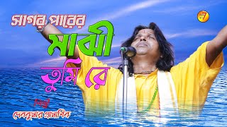 সাগর পাড়ের মাঝি তুমি রে । Debkumar Pramanik । বিজয় সরকারের সেরা গান । Sagar Parer Majhi Tumi Re