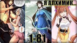 видео: Маньхуа Регрессия Алхимика 1-81 глава Озвучка Растин картинка: Маньхуа Регрессия Алхимика 1-81 глава Озвучка Растин
