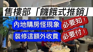 售樓部「饑餓式推銷」？！內地購房怪現象必要知！裝修這個費用必要付！