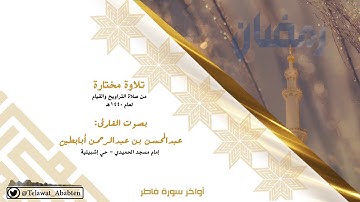 ختام سورة فاطر بتلاوة عذبة للقارئ عبدالمحسن أبابطين - رمضان 1440هـ