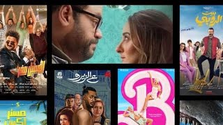 ايرادات افلام السينما المصرية حتى الآن .... ومفاجئة الافلام إلى اتشالت من دور العرض😱