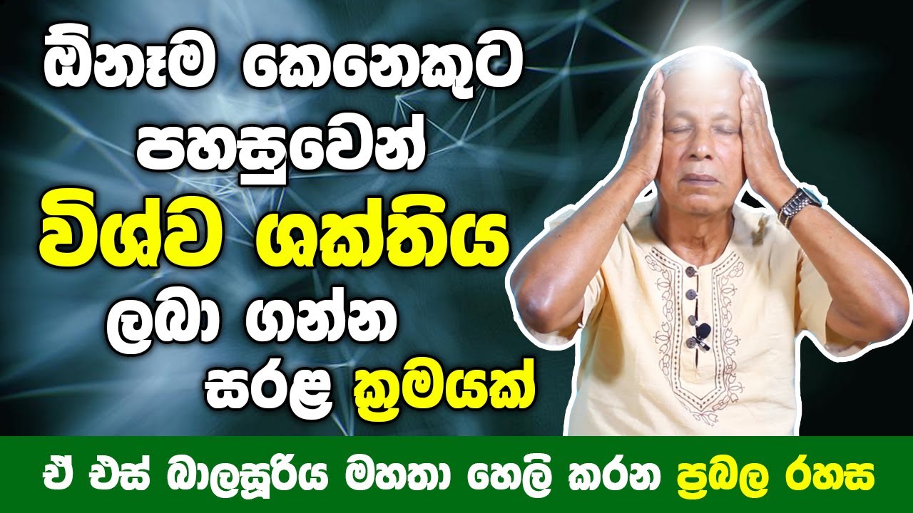 ඕනෑම කෙනෙකුටපහසුවෙන් විශ්ව ශක්තිය ලබා ගන්න පුලුවන් සරළ ක්‍රමයක් | A S Balasooriya | Episode 02