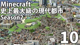 【Minecraft】史上最大級の現代都市を作る Season2 Part10【ゆっくり実況】