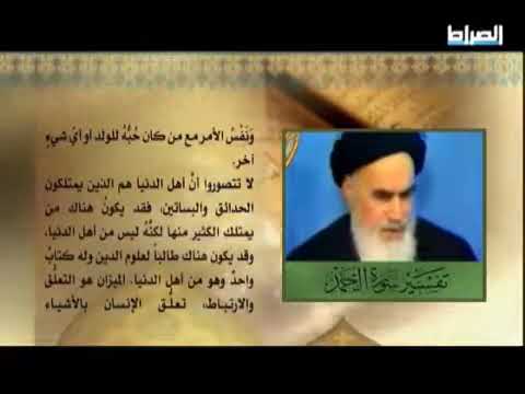 حمد العارفين 07 تفسير سورة الفاتحة للإمام الخميني رضوان الله تعالى عليه