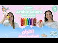 Baby  toddler learn arabic colors and more