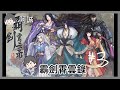 山裡野人知書達禮開後宮#3｜霸劍霄雲錄｜阿啾 學長 泰泰 鹿人 啾啾妹 阿誠