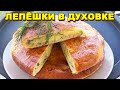 Как вкусно приготовить ЛЕПЕШКУ с картофелем. БЮДЖЕТНО и ВКУСНО. Лепешки в духовке.