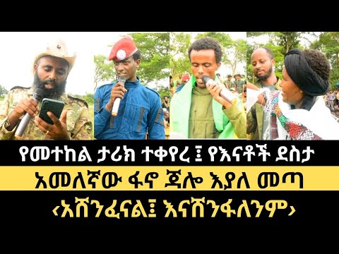 ልዩ ቪዲዮ ተለቀቀ የመተከል ታሪክ ተቀየረ የእናቶች ደስታ ልዩ ቪዲዮ ተለቀቀ 