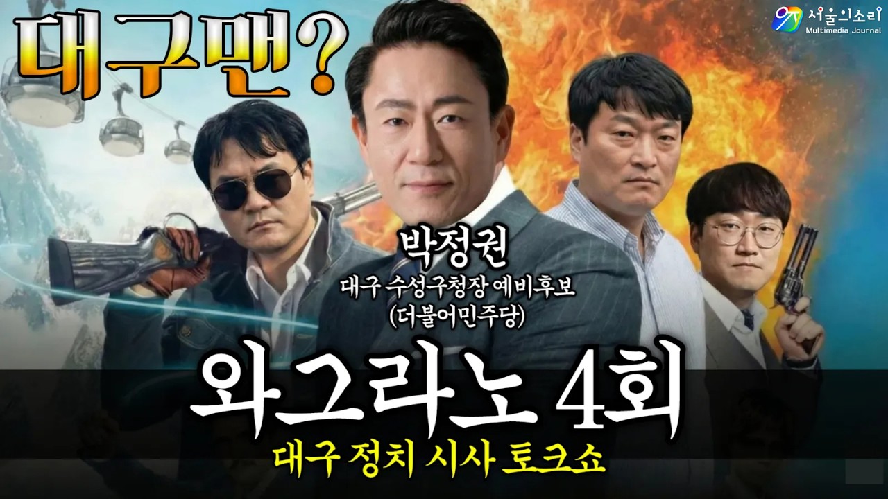 대구 정치 시사 토크쇼! 와그라노 4회 [ 박정권 대구 수성구청장 예비후보 더불어민주당 ]