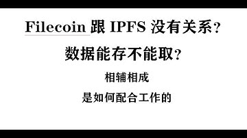Filecoin跟IPFS没有关系？数据能存不能取？相辅相成，是如何配合工作的#Filecoin #FIL #IPFS #分布式存储 #Web3