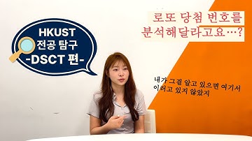 [홍콩과기대 전공탐방🔍] | Ep.14: Data Science and Technologyㅣ숫자와 코드 사이에서 무한 줄다리기 중 📊💻