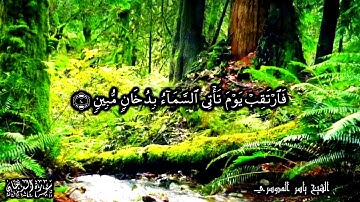 44 سورة الدخان  Surat AdDukhan - بصوت الشيخ ياسر الدوسري