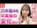 【新内眞衣】乃木坂46卒業後の“変化”明かす卒業生の活躍は「刺激というか、うれしい」
