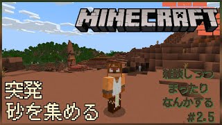 まったり無計画マイクラ雑談#2.5