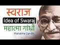 Mahatma Gandhi Idea of Swaraj | गाँधी जी के स्वराज पर विचार | Gandhi's Relevance of Ideal Society